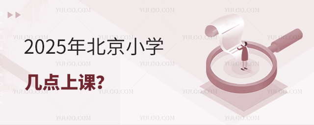 2025年北京小学几点上课