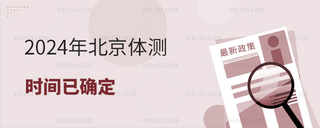 2024年北京体测时间已确定