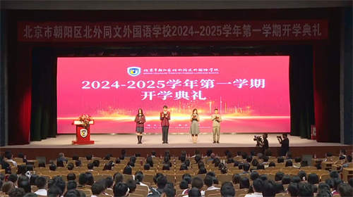 北外同文外国语学校开学典礼