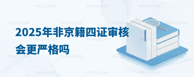 2025年四证审核非京籍