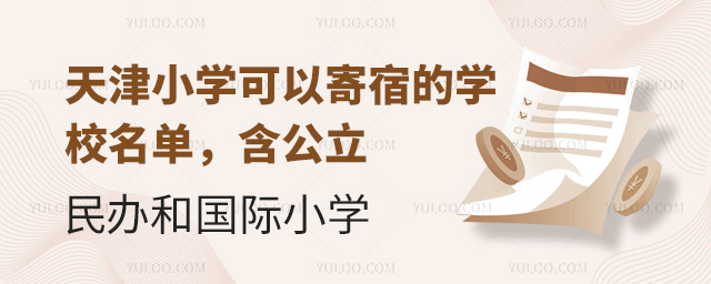 天津小学可以寄宿的学校名单