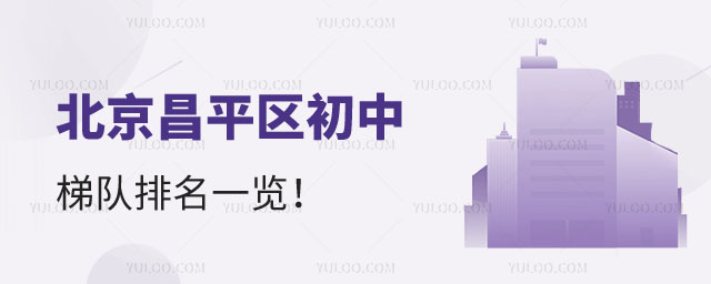 昌平区初中梯队排名