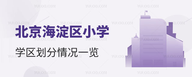 海淀区学区