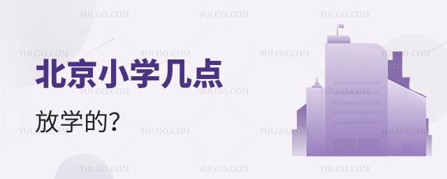 北京小学几点放学