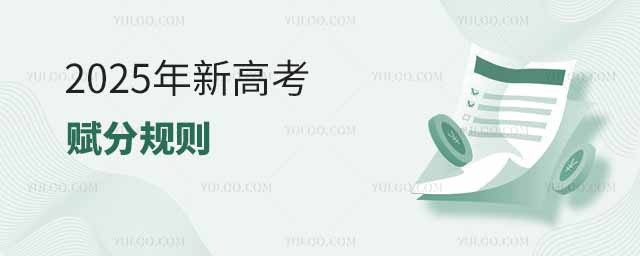 2025年新高考赋分规则