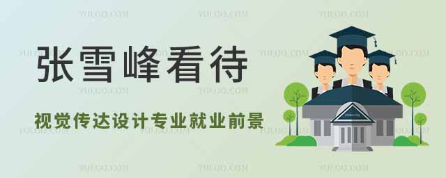 张雪峰如何看待视觉传达设计专业的就业前景