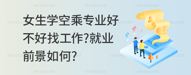 女生學空乘專業好不好找工作?就業前景如何?