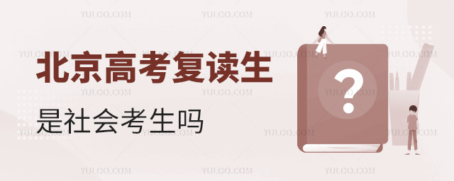 北京高考复读生是社会考生吗