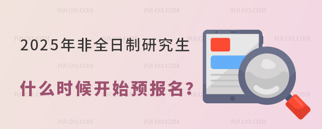 2025年非全日制研究生什么时候开始预报名?