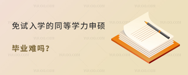 免试入学的同等学力申硕毕业难吗?