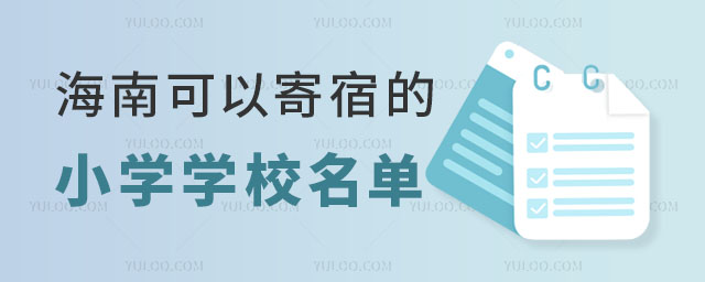 海南可以寄宿的小学学校名单