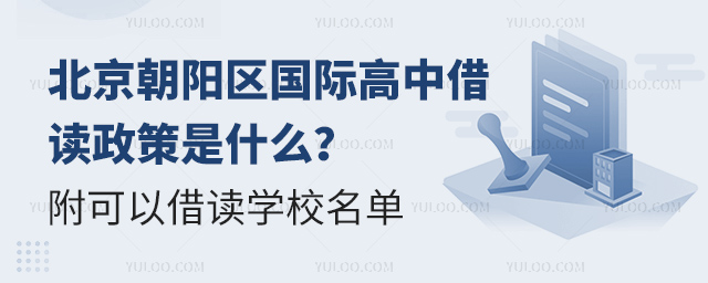 北京朝阳区国际高中借读政策