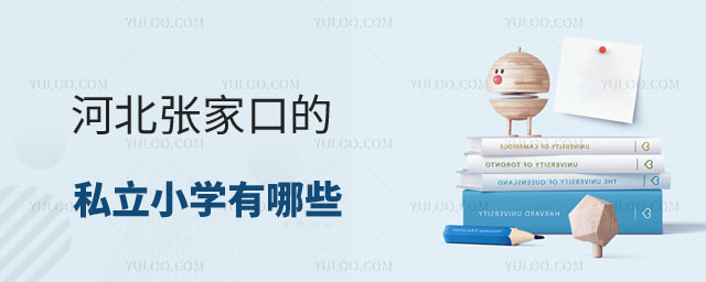 河北私立小学有哪些