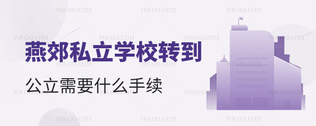 燕郊私立学校