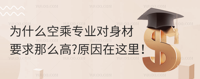 為什么空乘專業(yè)對身材要求那么高?原因在這里!