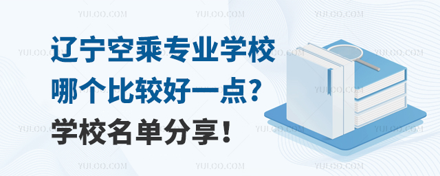 遼寧空乘專業學校哪個比較好一點?學校名單分享!