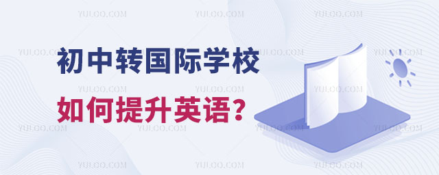 初中转国际学校如何提升英语