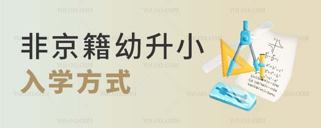 非京籍幼升小入学方式是什么53.jpg