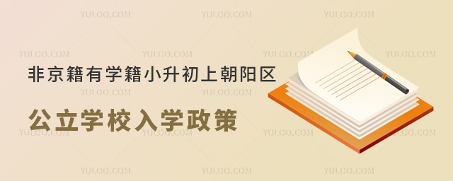 非京籍有学籍小升初上朝阳区公立学校入学政策