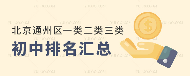 北京通州区一类二类三类初中排名汇总