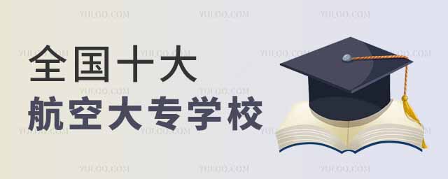 全国十大航空大专学校