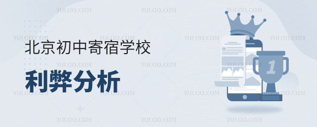 北京初中寄宿学校