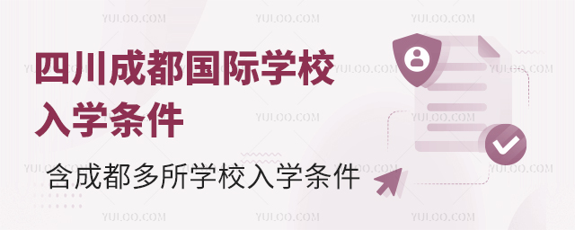 四川成都国际学校入学条件