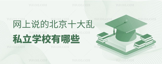 北京十大乱私立学校