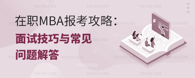 在职MBA报考攻略:面试技巧与常见问题解答