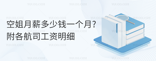空姐月薪多少錢一個(gè)月?附各航司工資明細(xì)