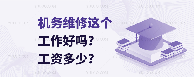 機務維修這個工作好嗎?工資多少?