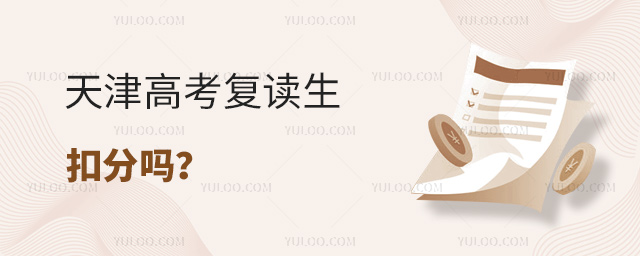 天津高考复读生扣分吗