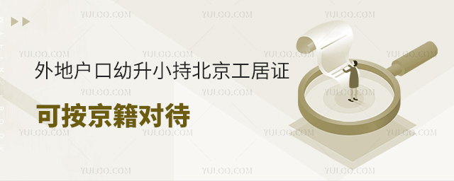 外地户口幼升小持北京工居证可按京籍对待