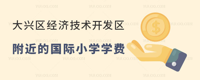 北京大兴区经济技术开发区附近的国际小学学费、申请条件与入学流程