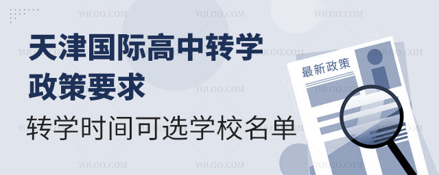 天津国际高中转学政策要求