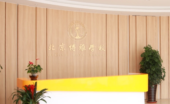朝阳区博雅学校.jpg