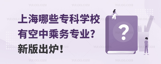 上海哪些專科學校有空中乘務專業?新版出爐!