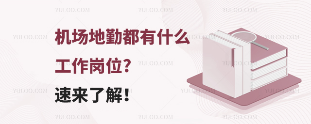 機場地勤都有什么工作崗位?速來了解!