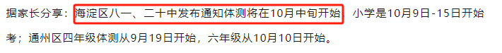 北京多区体测时间已定