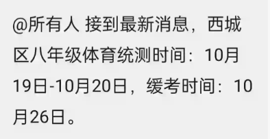 北京多区体测时间已定