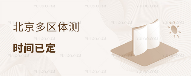 北京多区体测时间已定