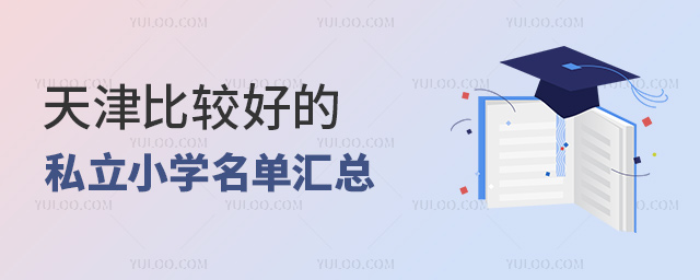 天津比较好的私立小学名单