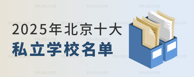 2025年北京十大私立学校名单