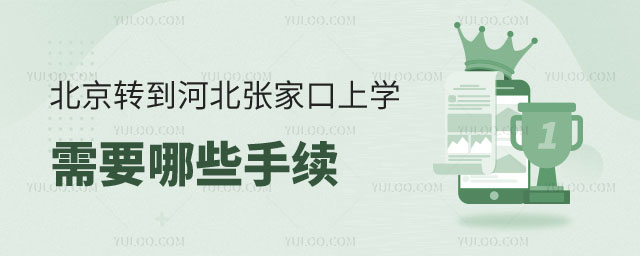 从北京转到河北张家口