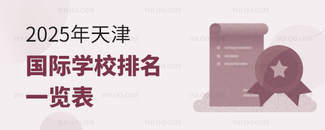 2025年天津国际学校排名
