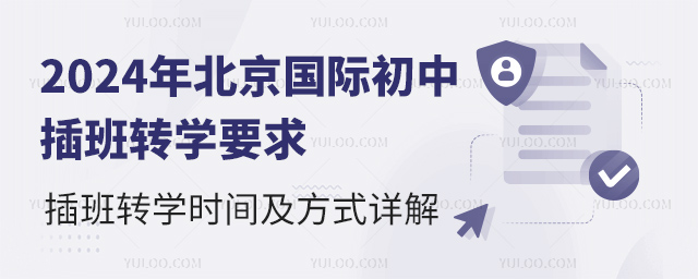 2024年北京国际初中插班转学要求
