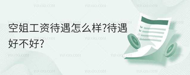 空姐工資待遇怎么樣?待遇好不好?