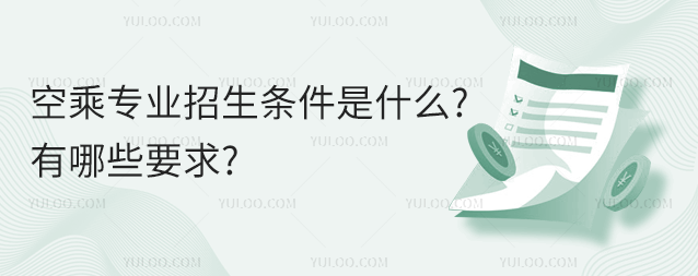 空乘專業招生條件是什么?有哪些要求?