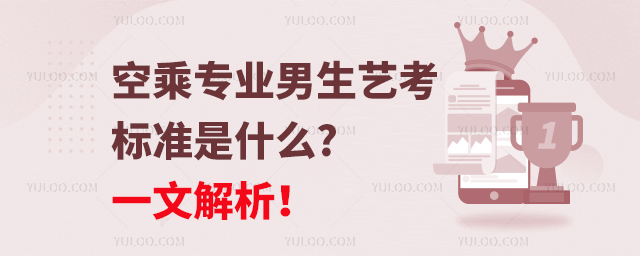 空乘專業(yè)男生藝考標準是什么?一文解析!