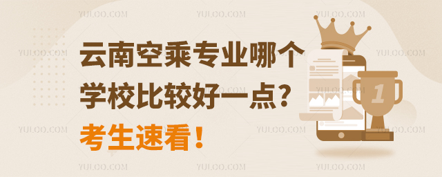 云南空乘專業(yè)哪個學校比較好一點?考生速看!